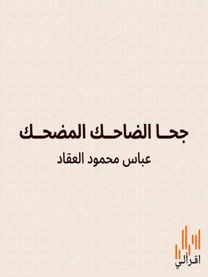 cover image of جحا الضاحك المضحك